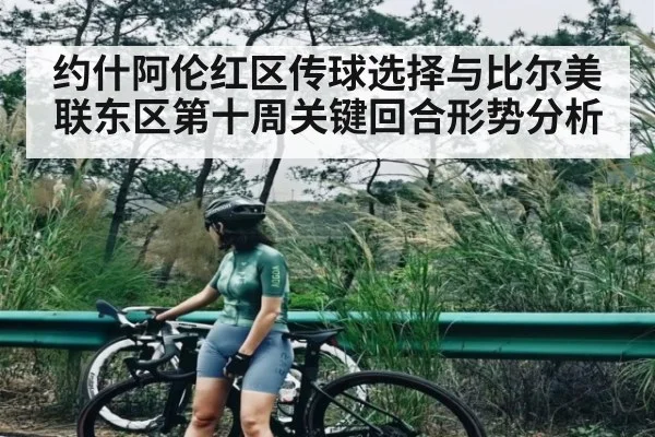 约什阿伦红区传球选择与比尔美联东区第十周关键回合形势分析